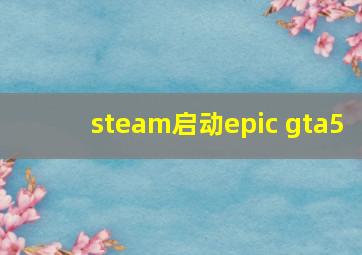 steam启动epic gta5